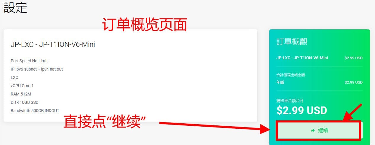 2.99刀年付VPS购买+连接全流程：支持支付宝，可选香港/东京机房，成本低，一年只需21块，平均每天不到1毛钱
