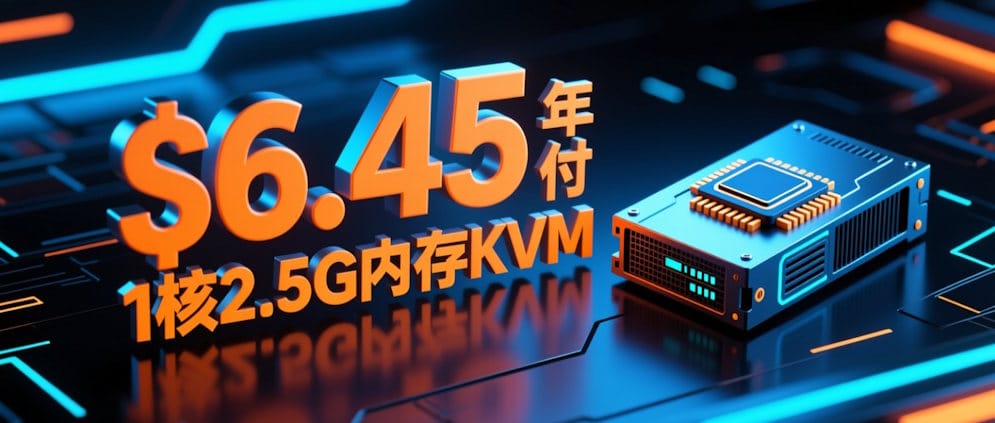 年付6.45美元的美国云服务器！月均不到4块钱的KVM架构VPS，2.5G内存+独立IPv4，深度评测！