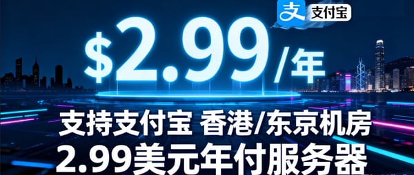 2.99刀年付VPS购买+连接全流程：支持支付宝，可选香港/东京机房，成本低，一年只需21块，平均每天不到1毛钱