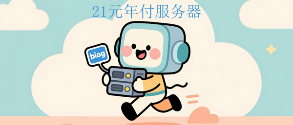 21元VPS搭建轻量动态博客！运行Typecho性能出色，完全够用